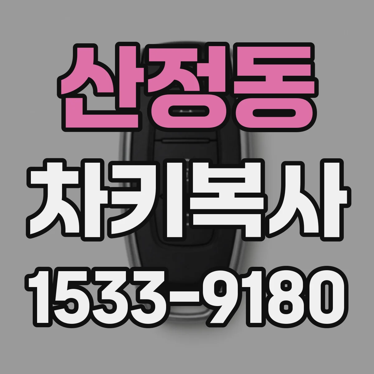 산정동 차키복사