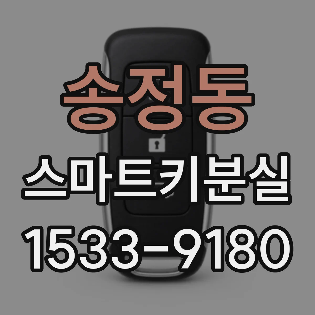 송정동 스마트키분실