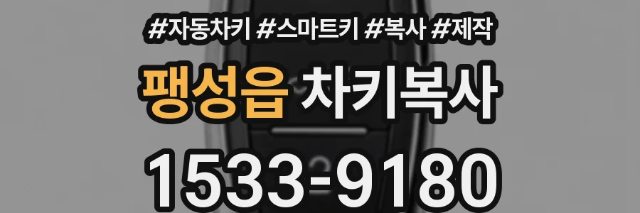 팽성읍 차키복사