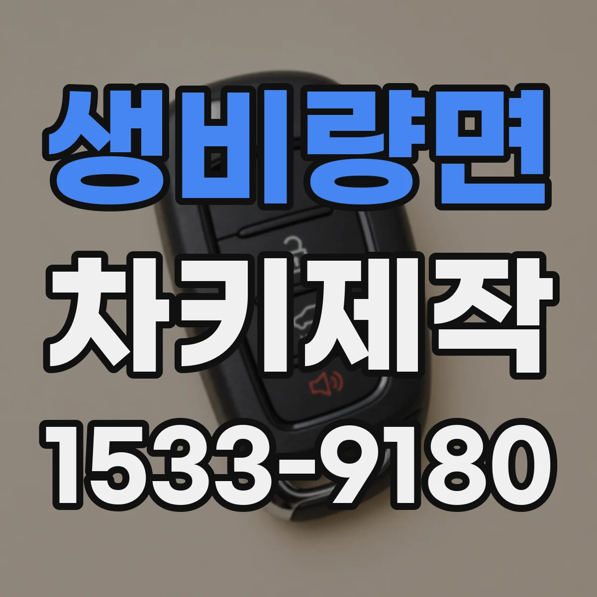 생비량면 차키제작