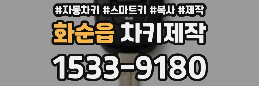 화순읍 차키제작