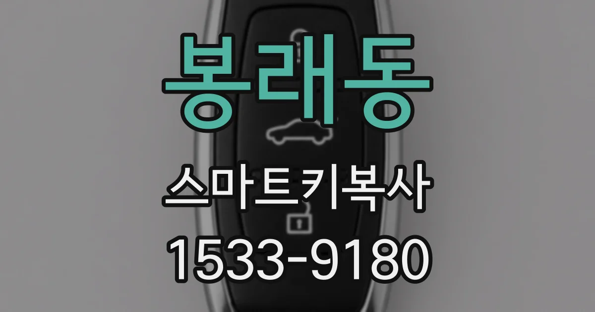 봉래동 스마트키복사