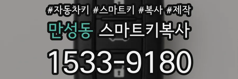 만성동 스마트키복사