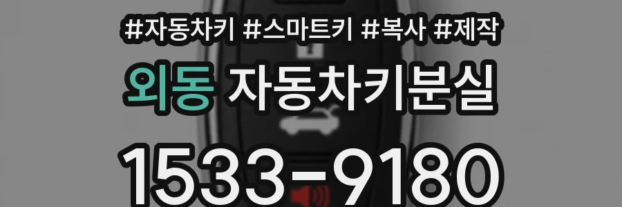 외동 자동차키분실