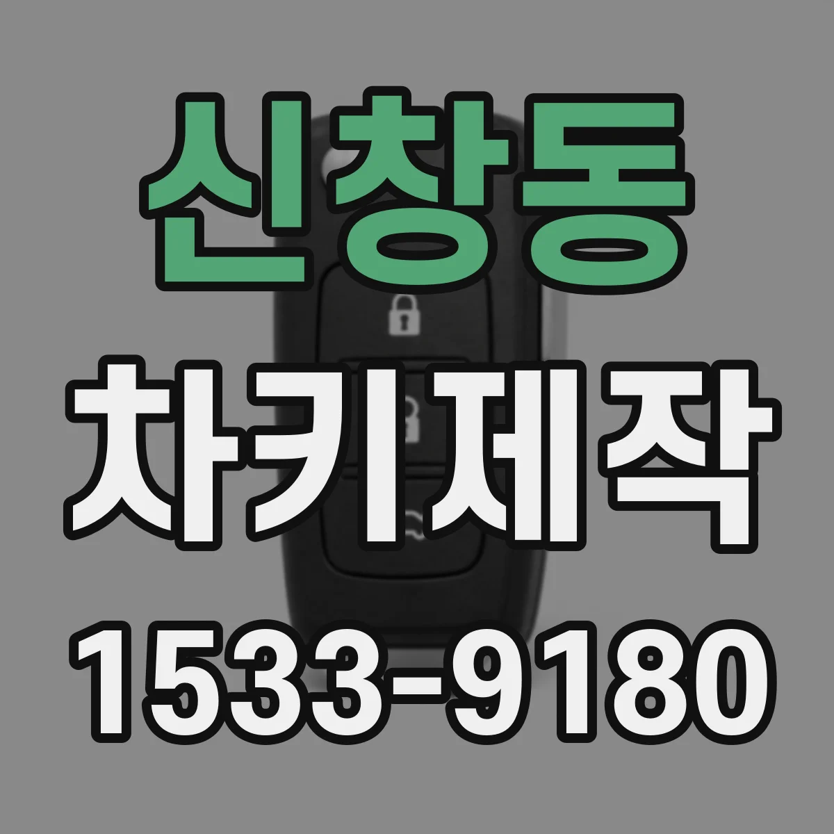신창동 차키제작