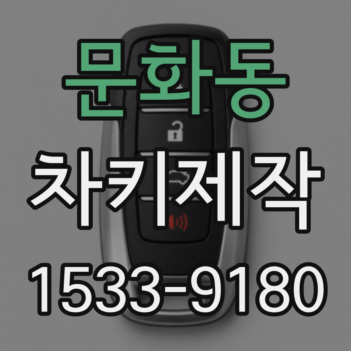 문화동 차키제작