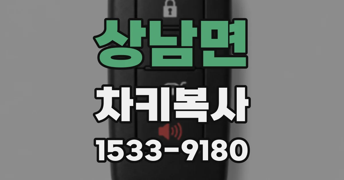 상남면 차키복사