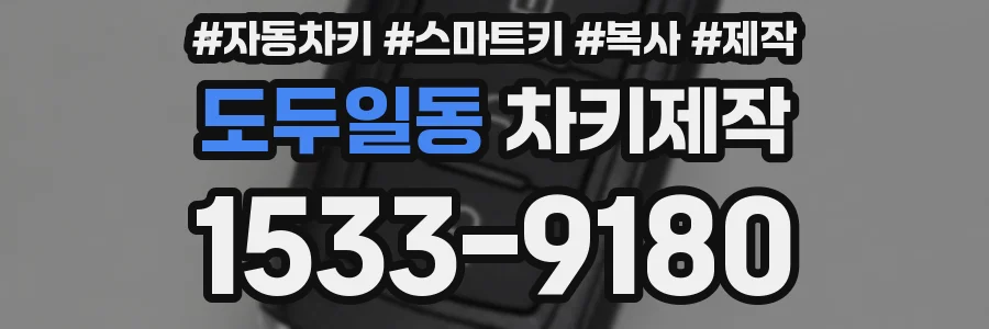 도두일동 차키제작
