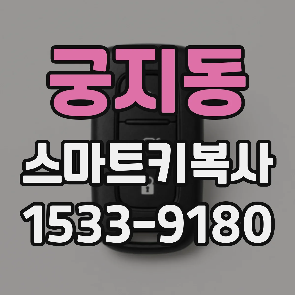 궁지동 스마트키복사