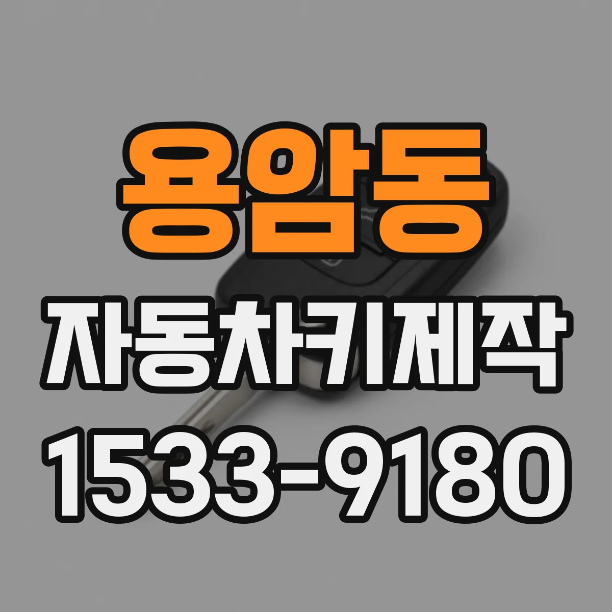 용암동 자동차키제작