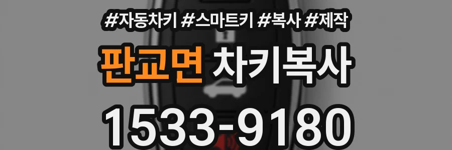 판교면 차키복사