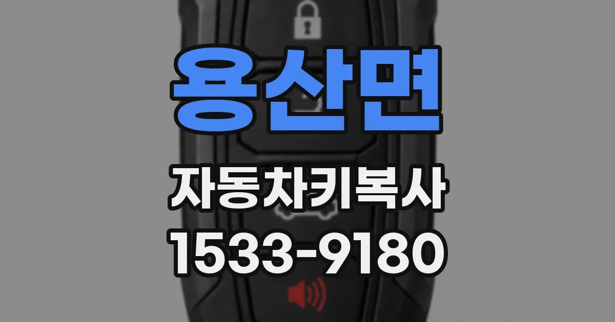 용산면 자동차키복사
