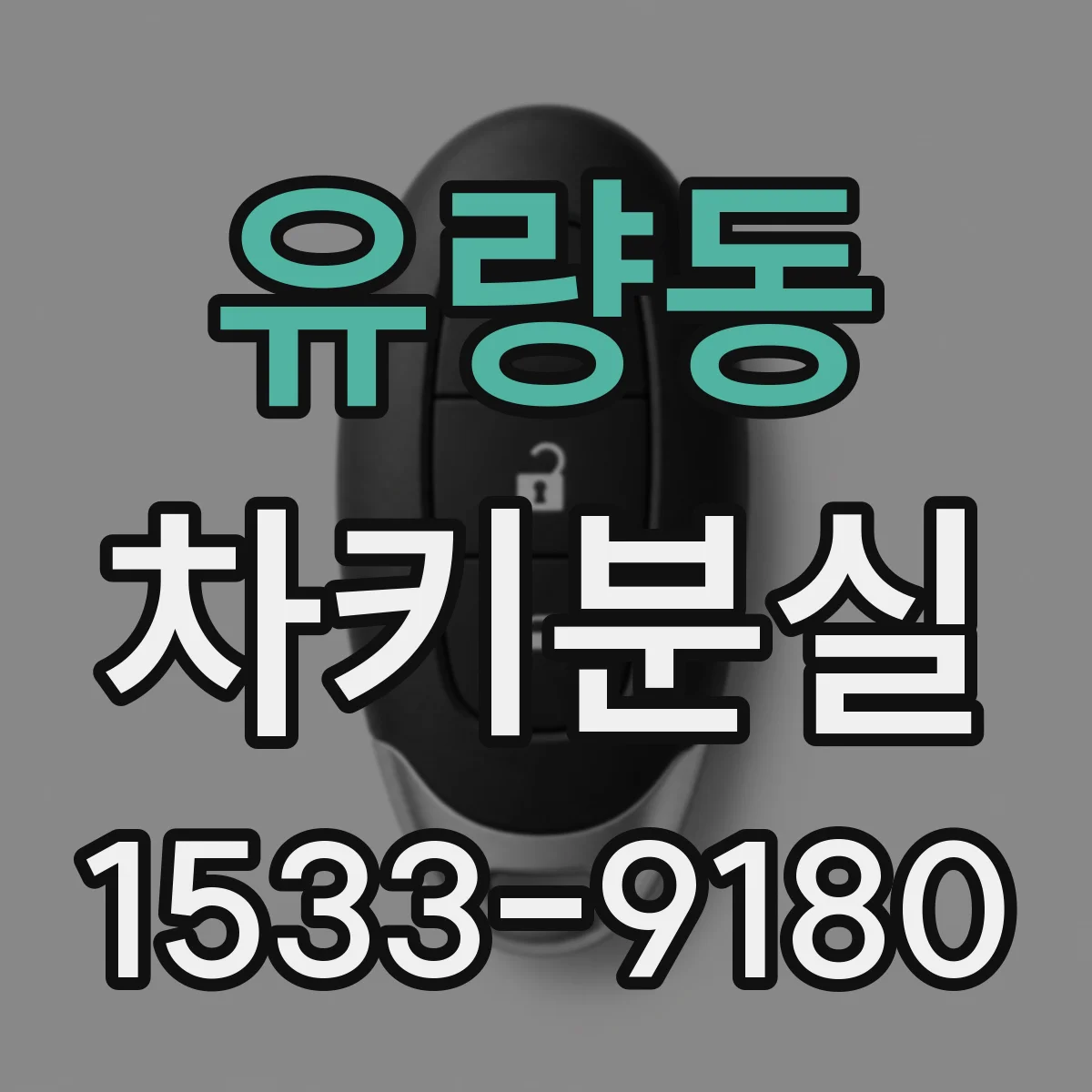 유량동 차키분실