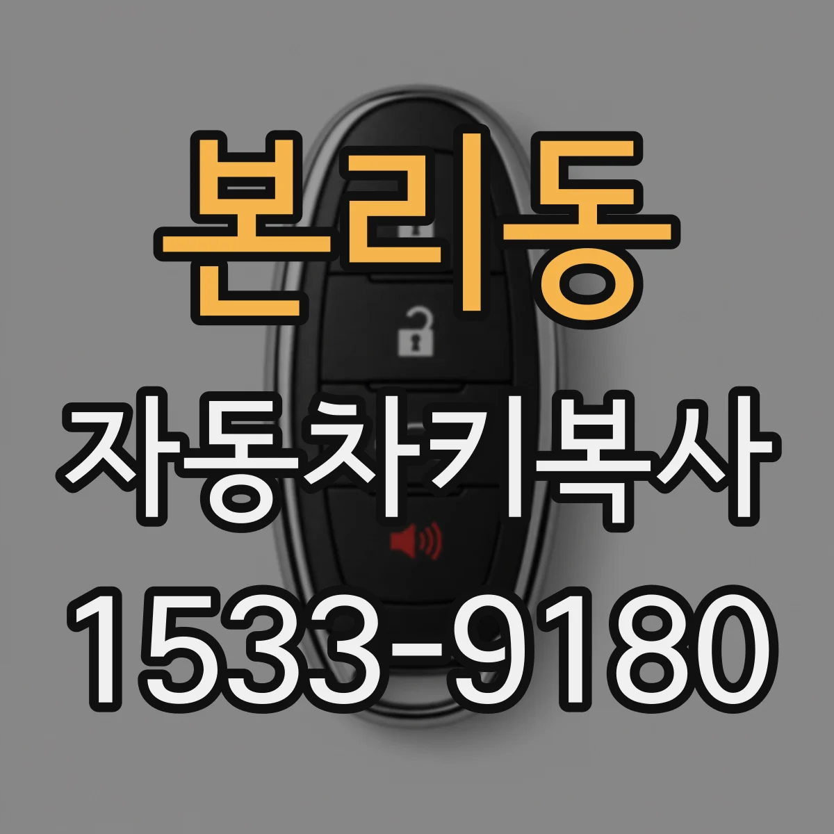 본리동 자동차키복사