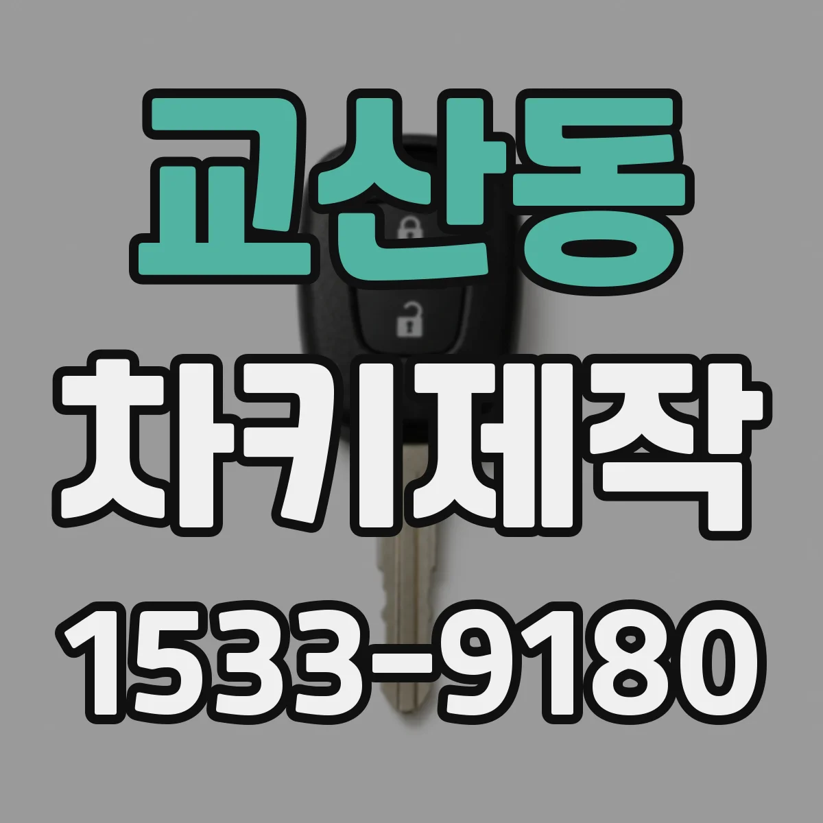 교산동 차키제작