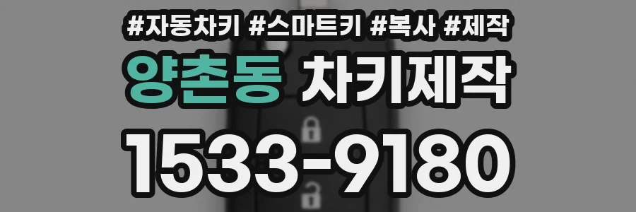 양촌동 차키제작