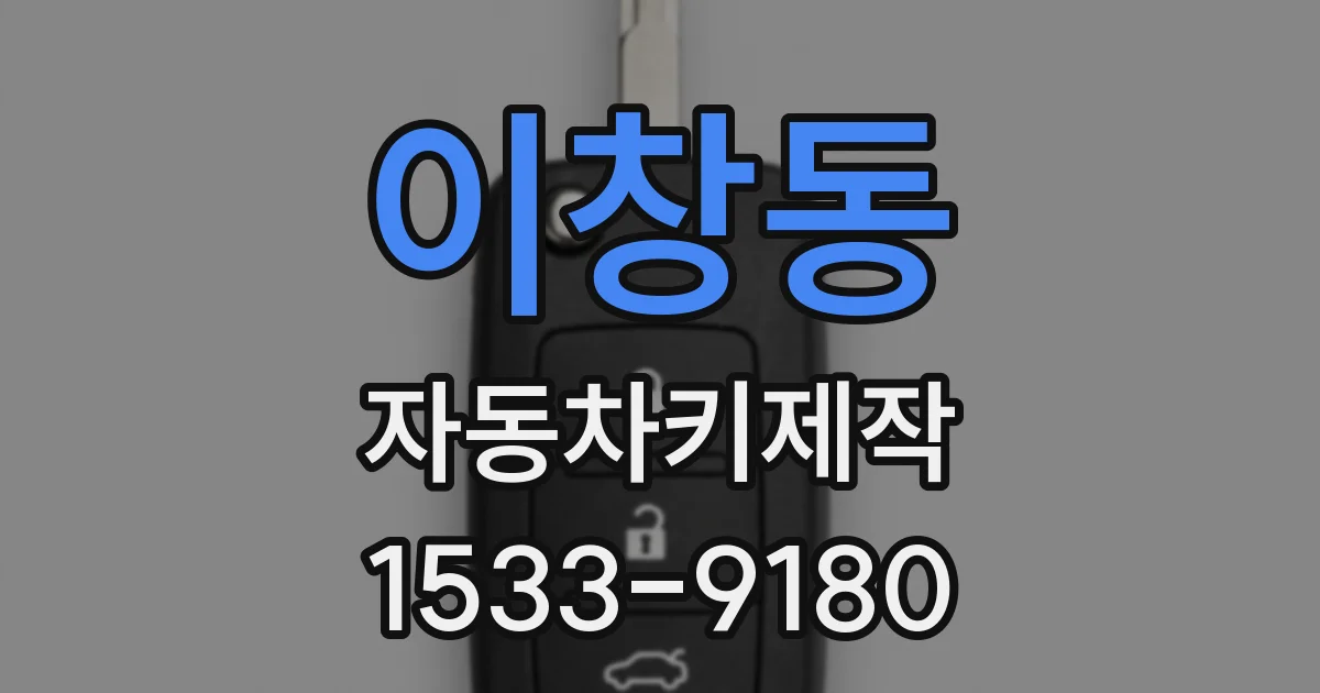 이창동 자동차키제작