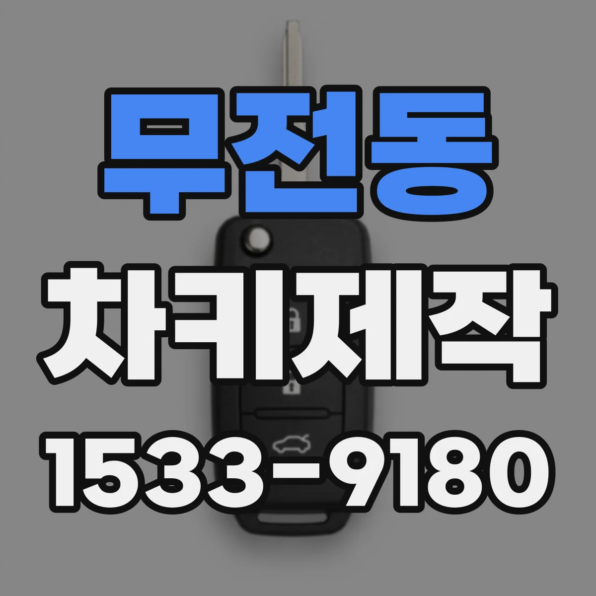 무전동 차키제작