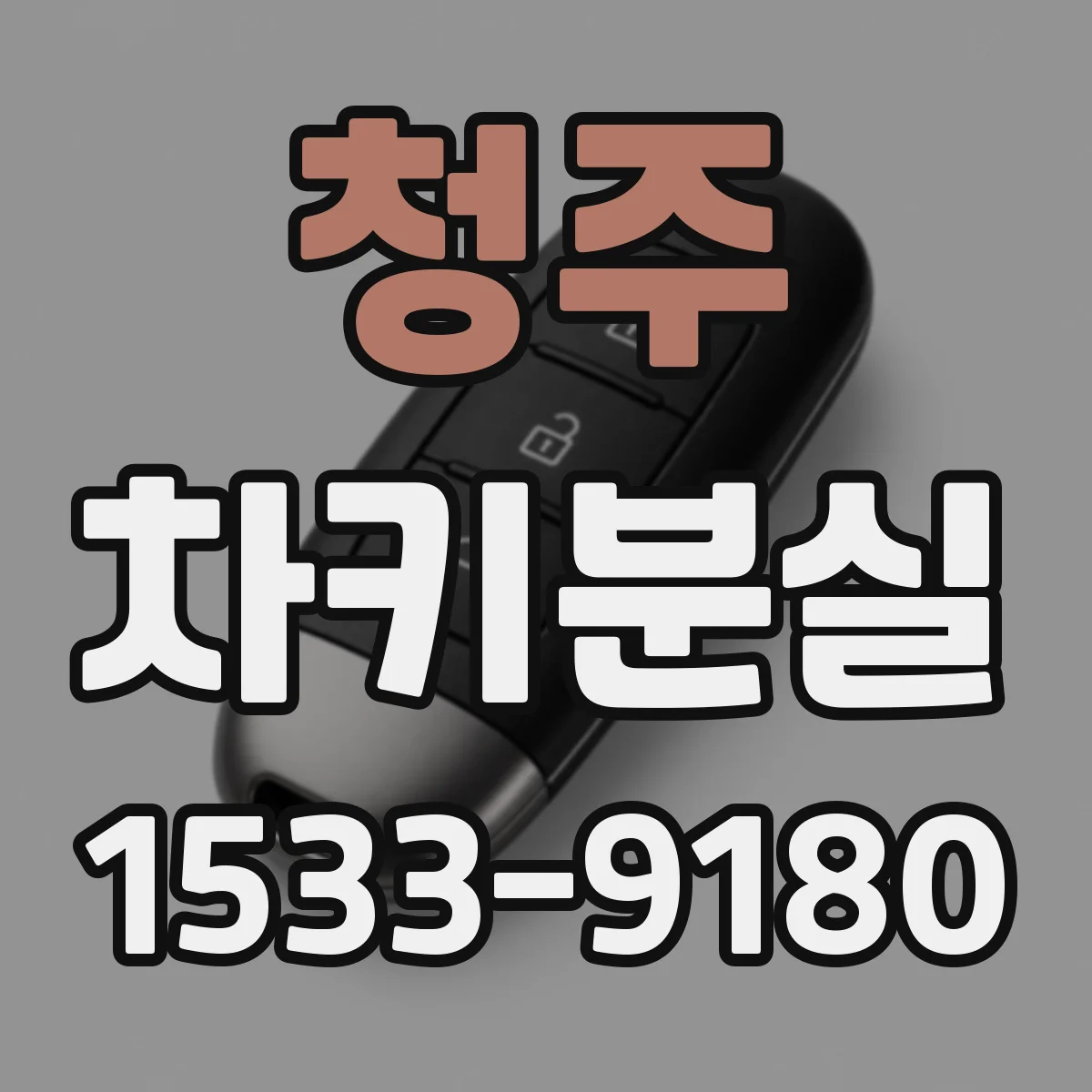 청주 차키분실