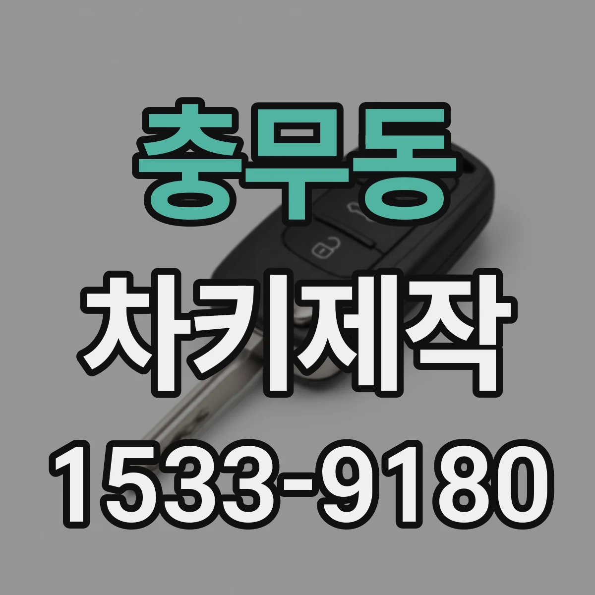 충무동 차키제작