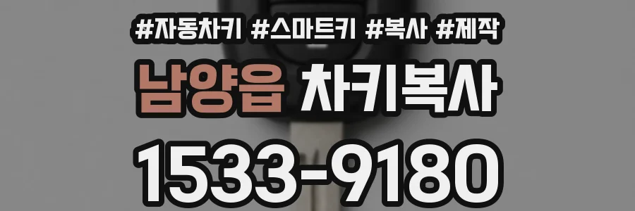 남양읍 차키복사