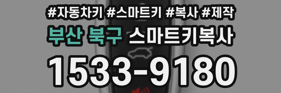 부산 북구 스마트키복사