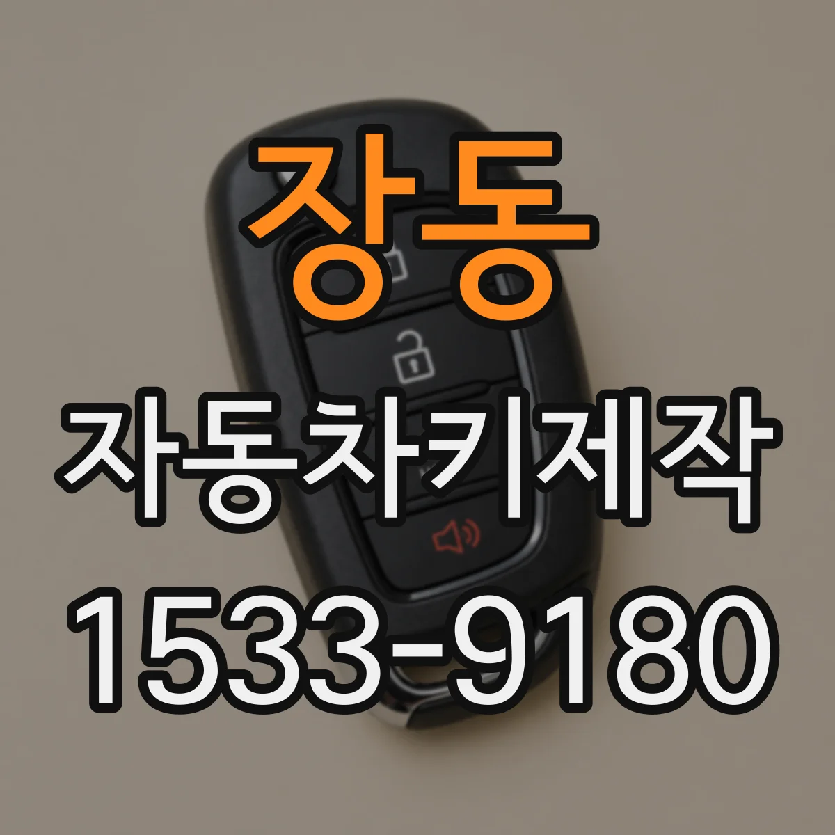 장동 자동차키제작