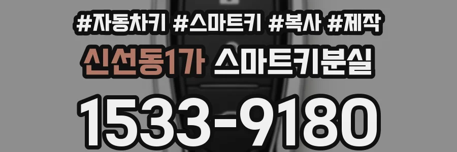 신선동1가 스마트키분실