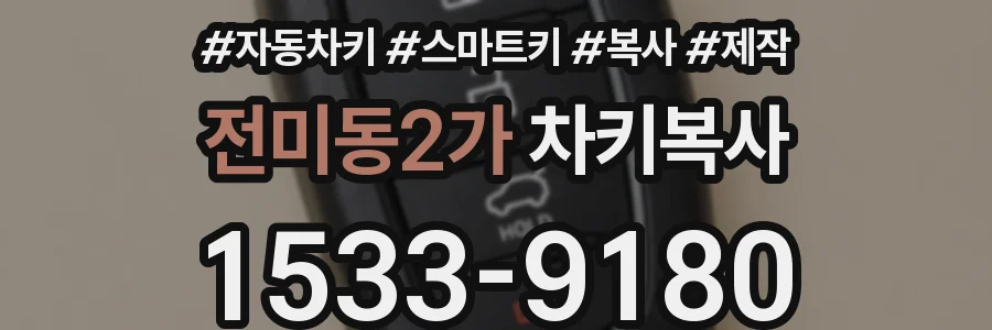전미동2가 차키복사
