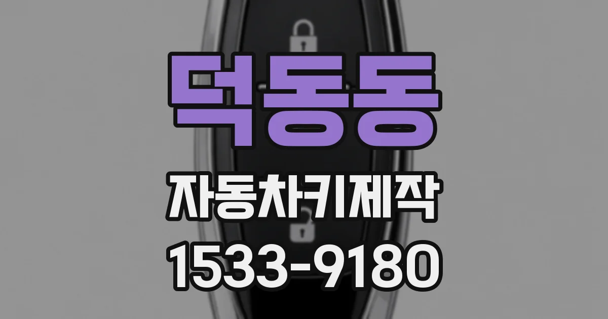 덕동동 자동차키제작