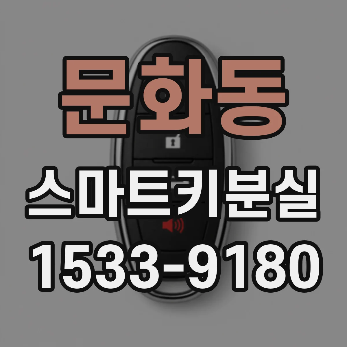 문화동 스마트키분실