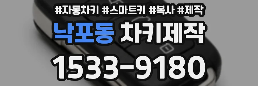 낙포동 차키제작