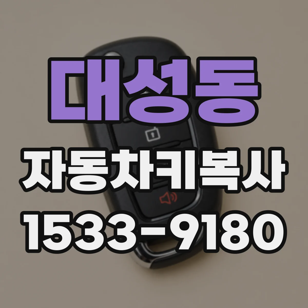 대성동 자동차키복사