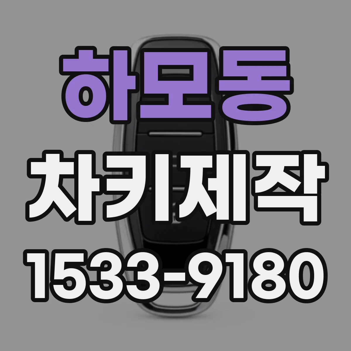 하모동 차키제작