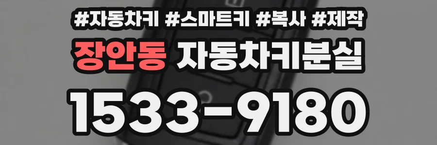 장안동 자동차키분실