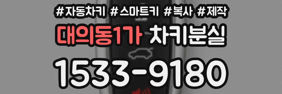대의동1가 차키분실