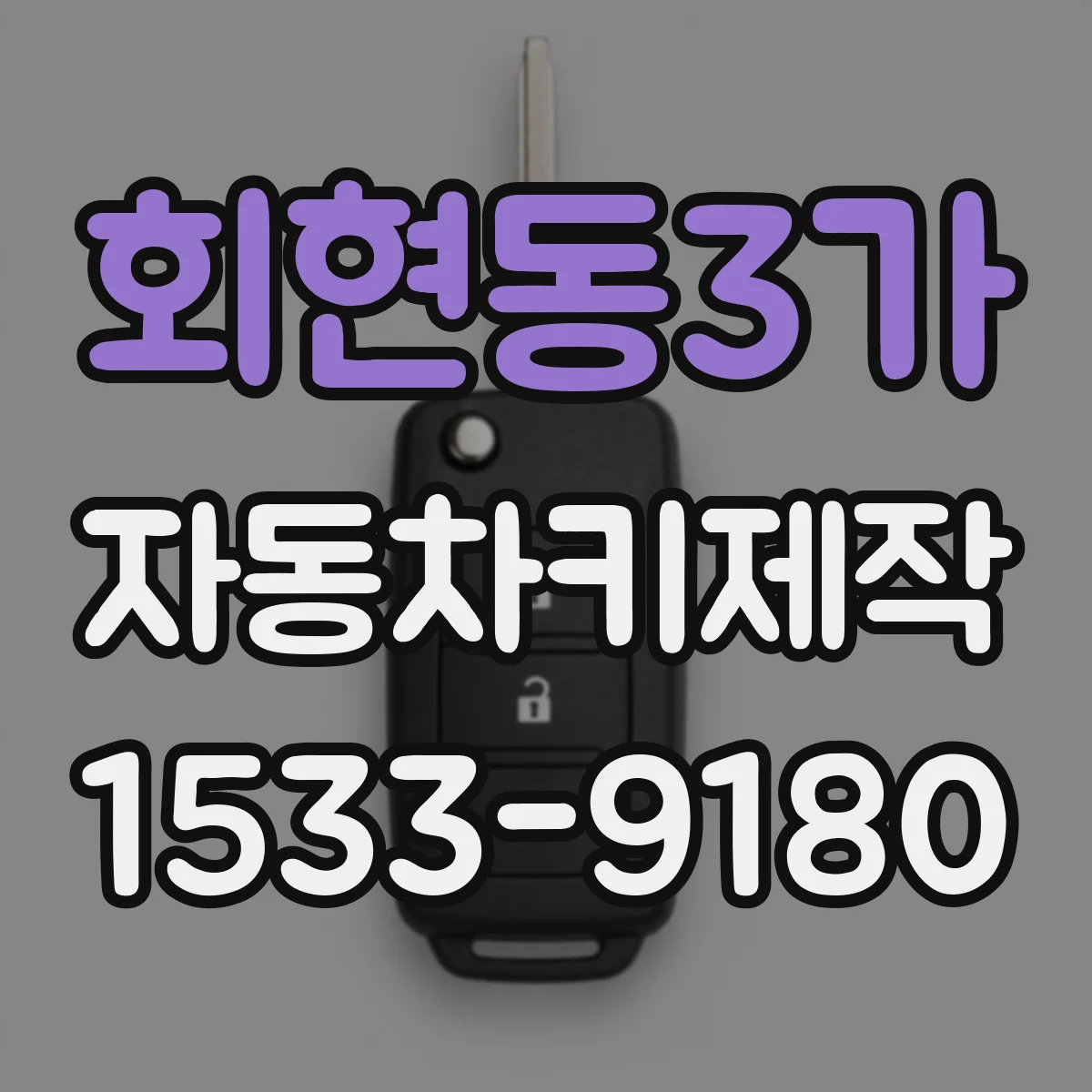 회현동3가 자동차키제작