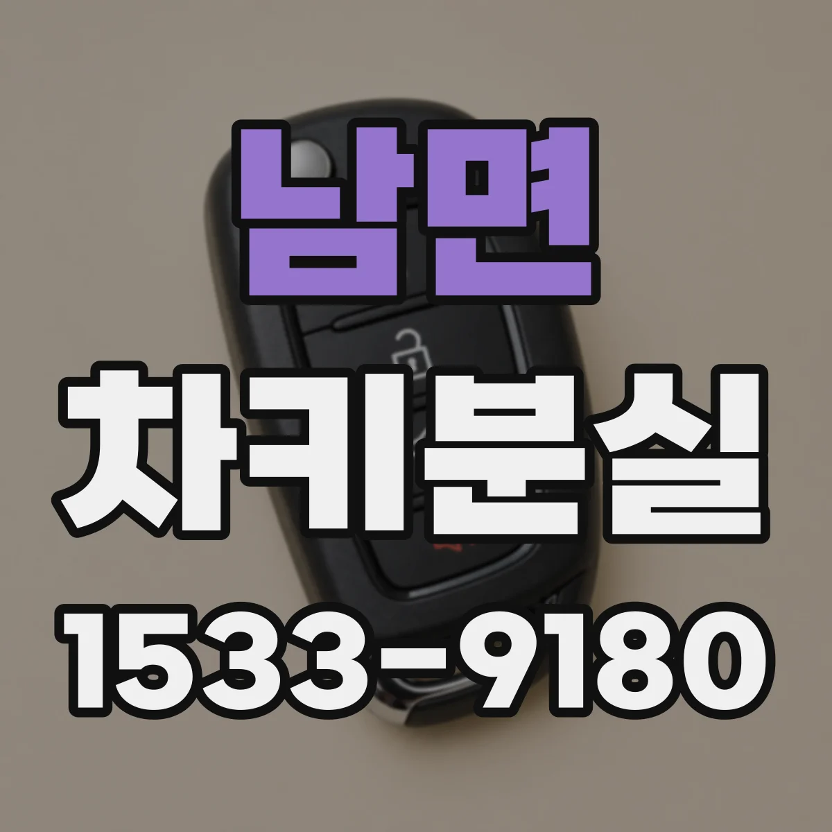 남면 차키분실