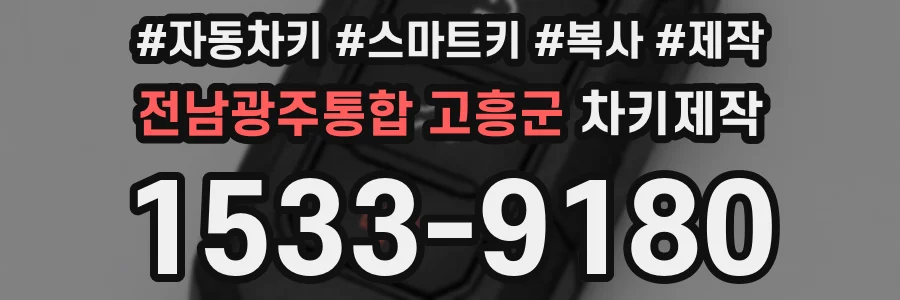 전남광주통합 고흥군 차키제작