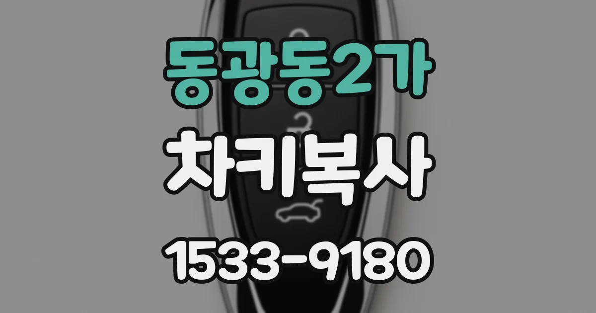 동광동2가 차키복사