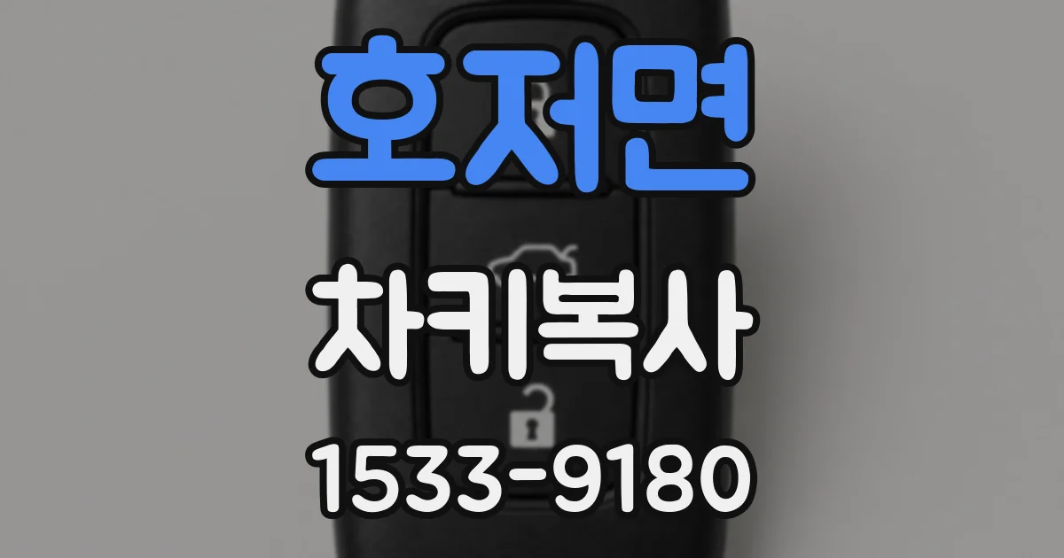 호저면 차키복사