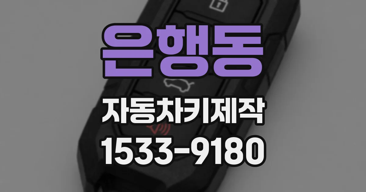 은행동 자동차키제작