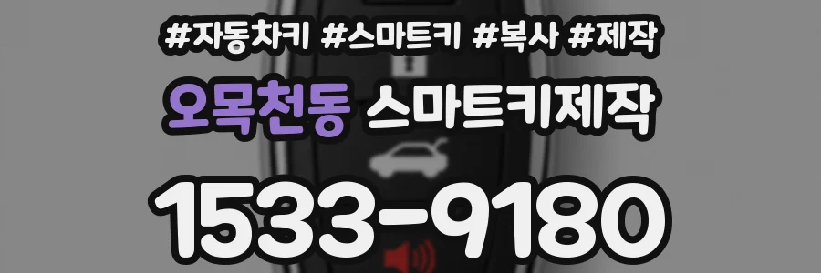 오목천동 스마트키제작