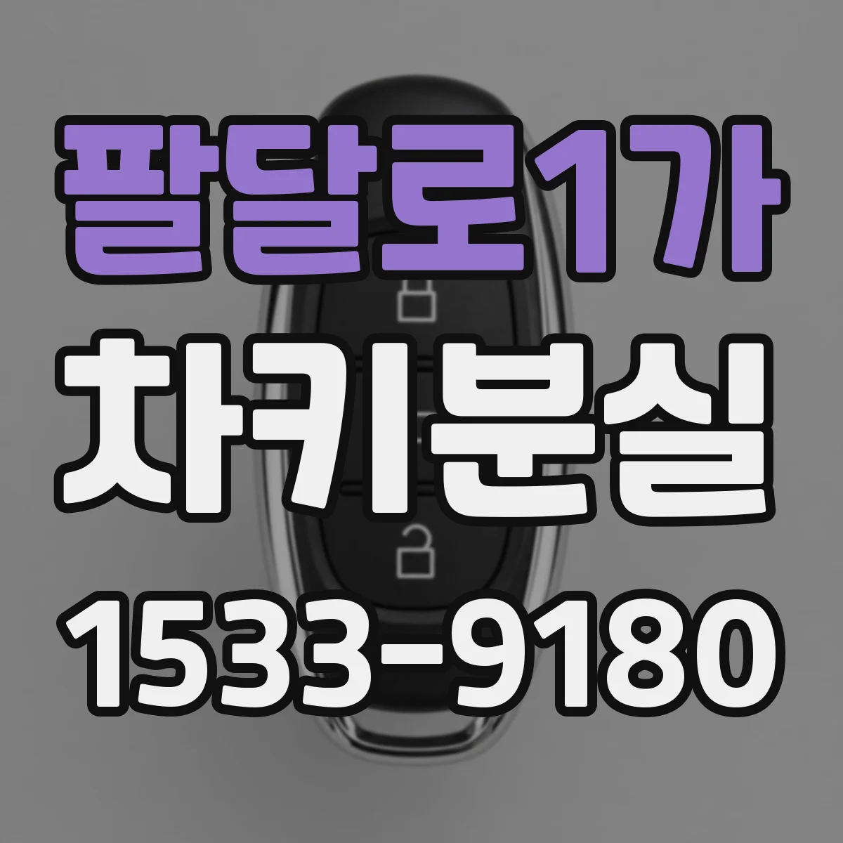 팔달로1가 차키분실