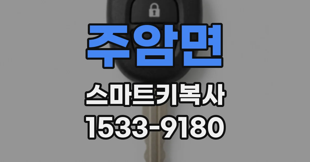 주암면 스마트키복사