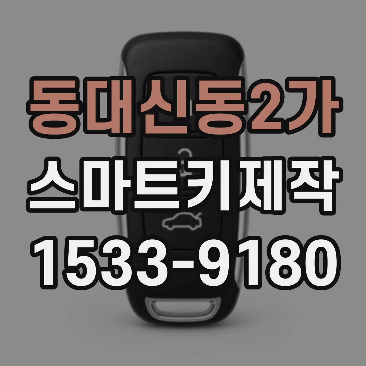 동대신동2가 스마트키제작