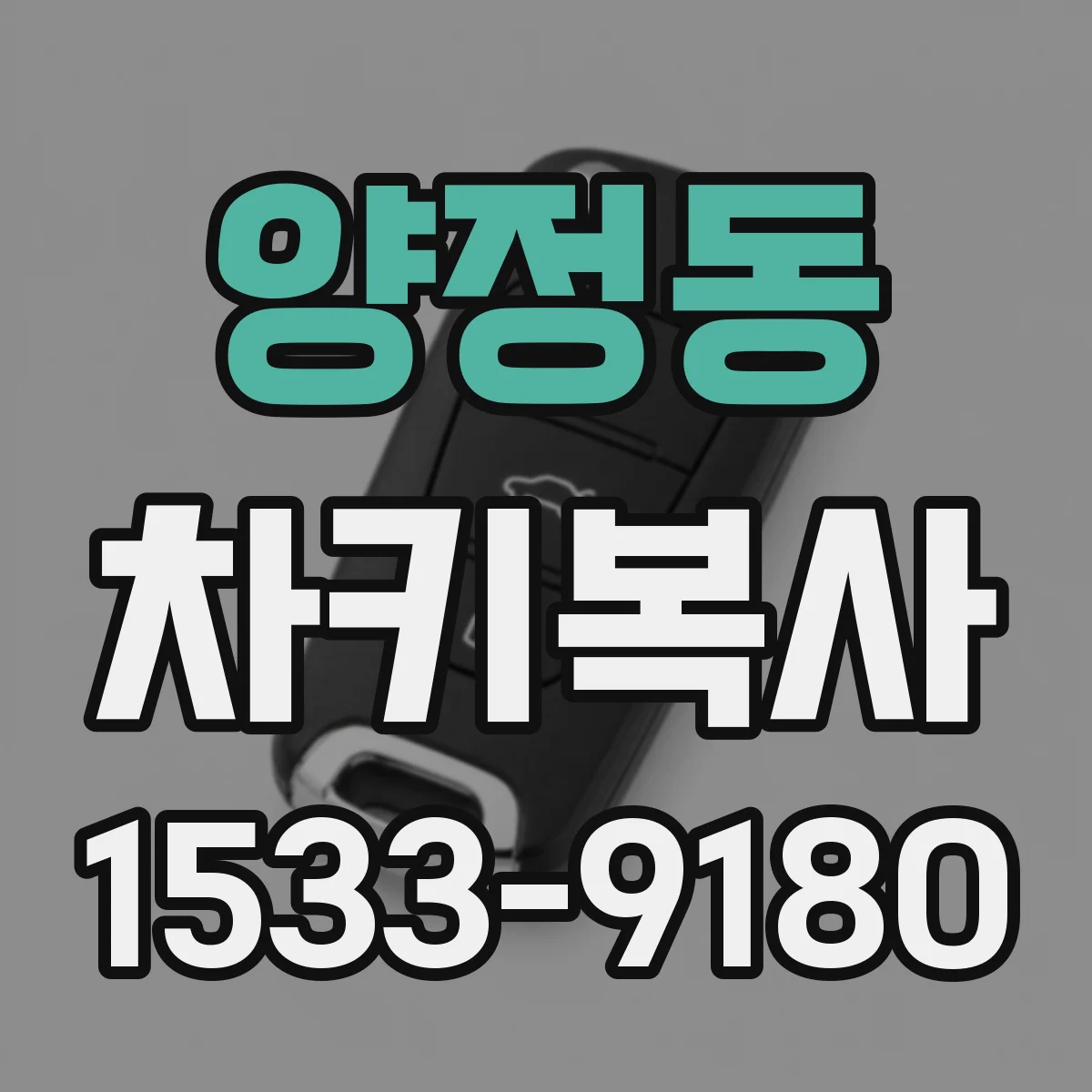 양정동 차키복사
