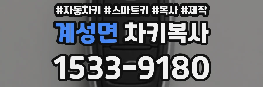 계성면 차키복사