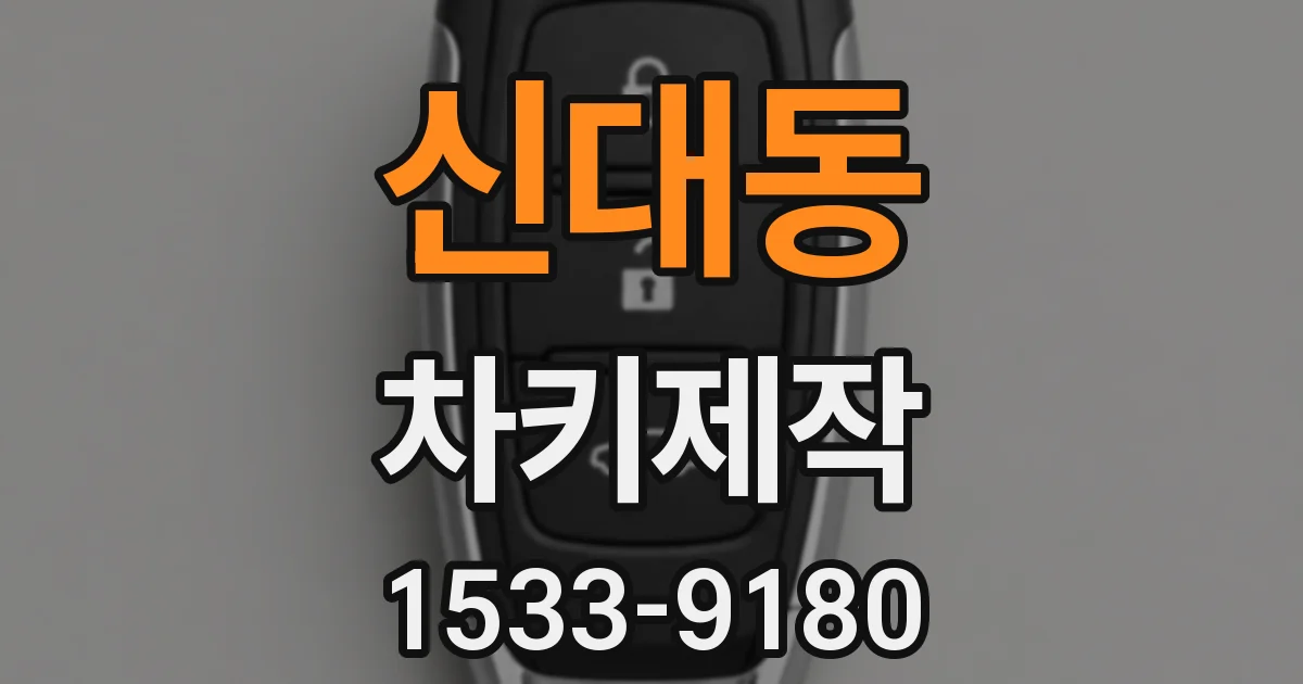 신대동 차키제작