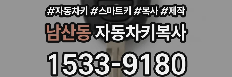 남산동 자동차키복사